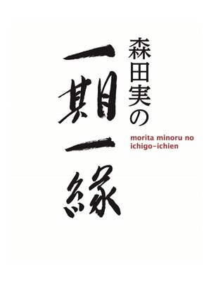 cover image of 森田実の一期一縁